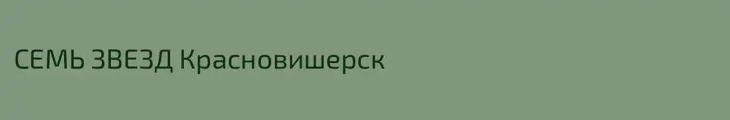 СЕМЬ ЗВЕЗД Красновишерск